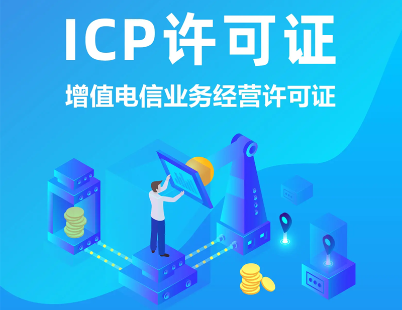 青岛市ICP许可证申请流程/ICP许可证办理所需材料